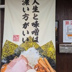 熟成味噌ラーメン専門店 ミソウソツカナイ - 