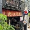 浪花家総本店