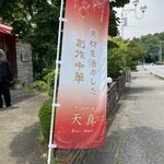 中国料理 天真 - 素材を活かした創作中華