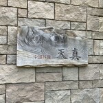 中国料理 天真 - 木の看板