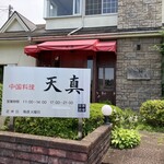中国料理 天真 - 外観