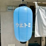 煮込みとお惣菜スタンド ウエトミ - 提灯