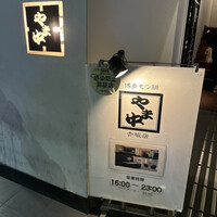 博多もつ鍋 やま中 赤坂店 -  博多もつ鍋 やま中 赤坂店 -