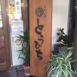 らぁ麺 とうひち - らぁ麺とうひち