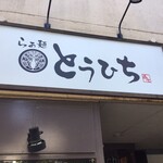 らぁ麺 とうひち - らぁ麺とうひち