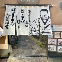 赤坂 津つ井 総本店 - 