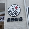 糸島食堂 本店