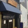 喜多方ラーメン 新じま