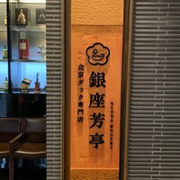 北京ダック専門店 銀座芳亭 - 