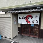 とんかつ いしざき - 