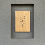 橦木町 しみず - 