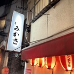 居酒屋 みかさ - 