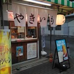 やきいも 民光 - 