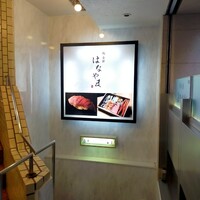 鮨 赤酢 はなやま - 