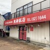 東華飯店