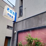 やぶ善 - 袖看板が点いていたので、安心して向かいました。