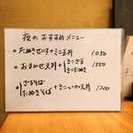 やぶ善 - 夜のおすすめメニュー。