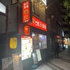栄記 餃子酒場