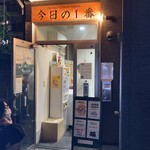 ヌードル＆スパイスカレー 今日の1番 - 