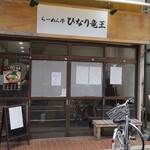 らーめん亭 ひなり竜王 - 