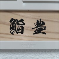 鮨 豊 - 看板ｕｐ