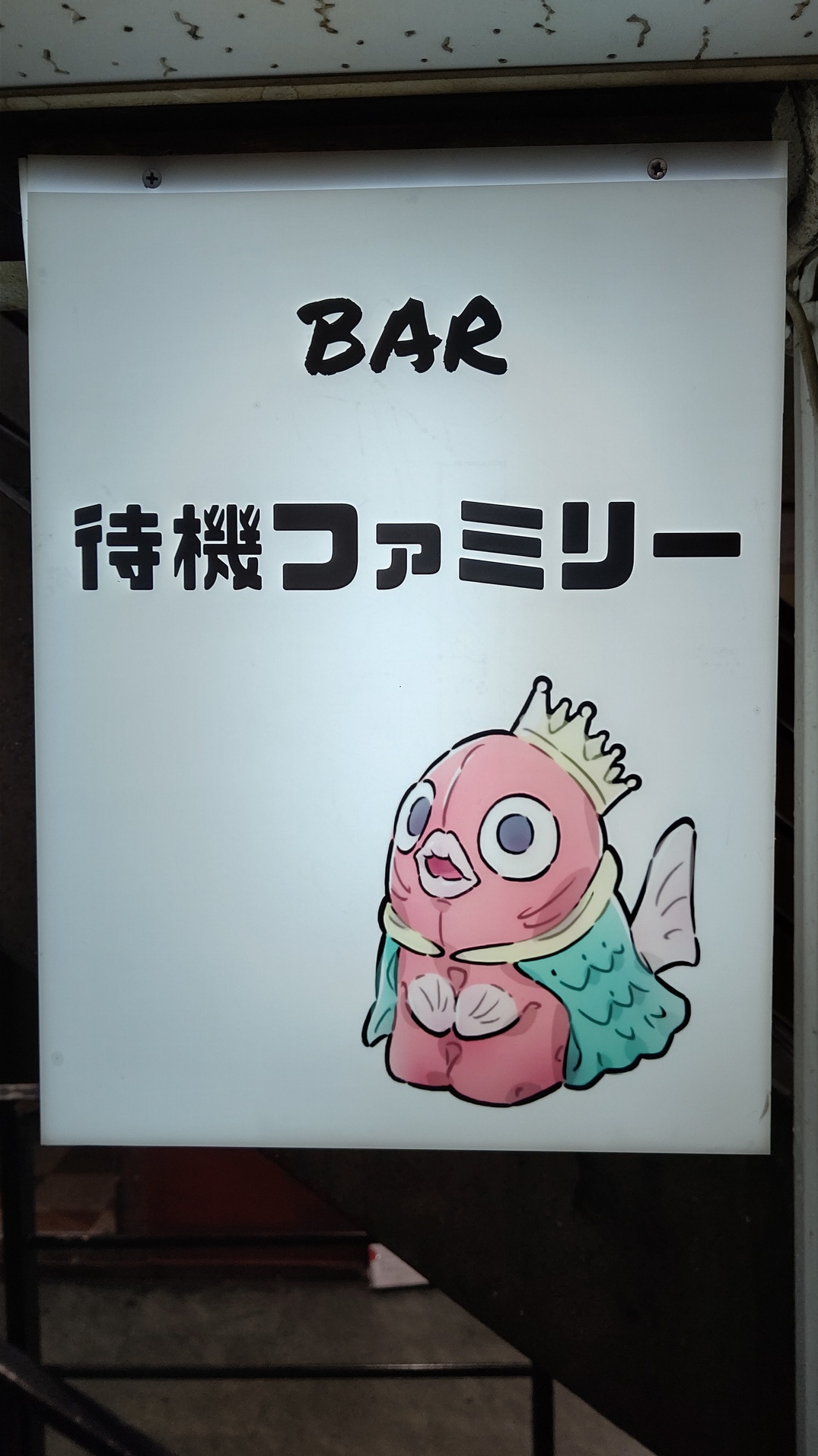 Bar 待機ファミリー