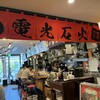 電光石火 ekie広島店