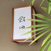 飯田 - 