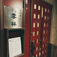 神田 雲林 - 