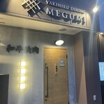 焼肉ダイニング MEGUMI - 