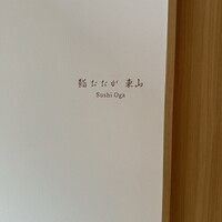 鮨おおが東山 - 