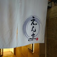 博多水炊きと地鶏串えんま - 