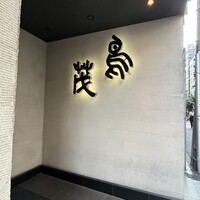 鳥茂 - 