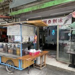 古早味阿桑剉冰 - 