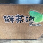 鮮茶道 - 