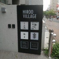東京食肉市場直送 肉焼屋 D-29 広尾店 - 