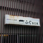 古久家 - 