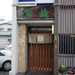 古久家 - 