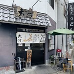 本格手打うどん 大河 - 