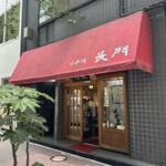 日本橋 長門 - 