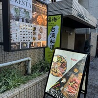 ビストロ クレスタ 麻布十番 - 