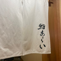 鮨 あらい - 