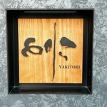 焼き鳥 とりら - 