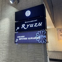 レストラン リューズ - 