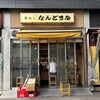 なんどき屋