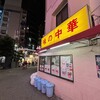 兆楽 宇田川町店