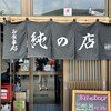 純の店