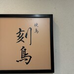 焼鳥 刻鳥 - 