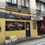 久留米 大砲ラーメン 天神今泉店 - 
