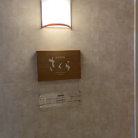 日本料理 「さくら」   ヒルトン東京お台場 - 